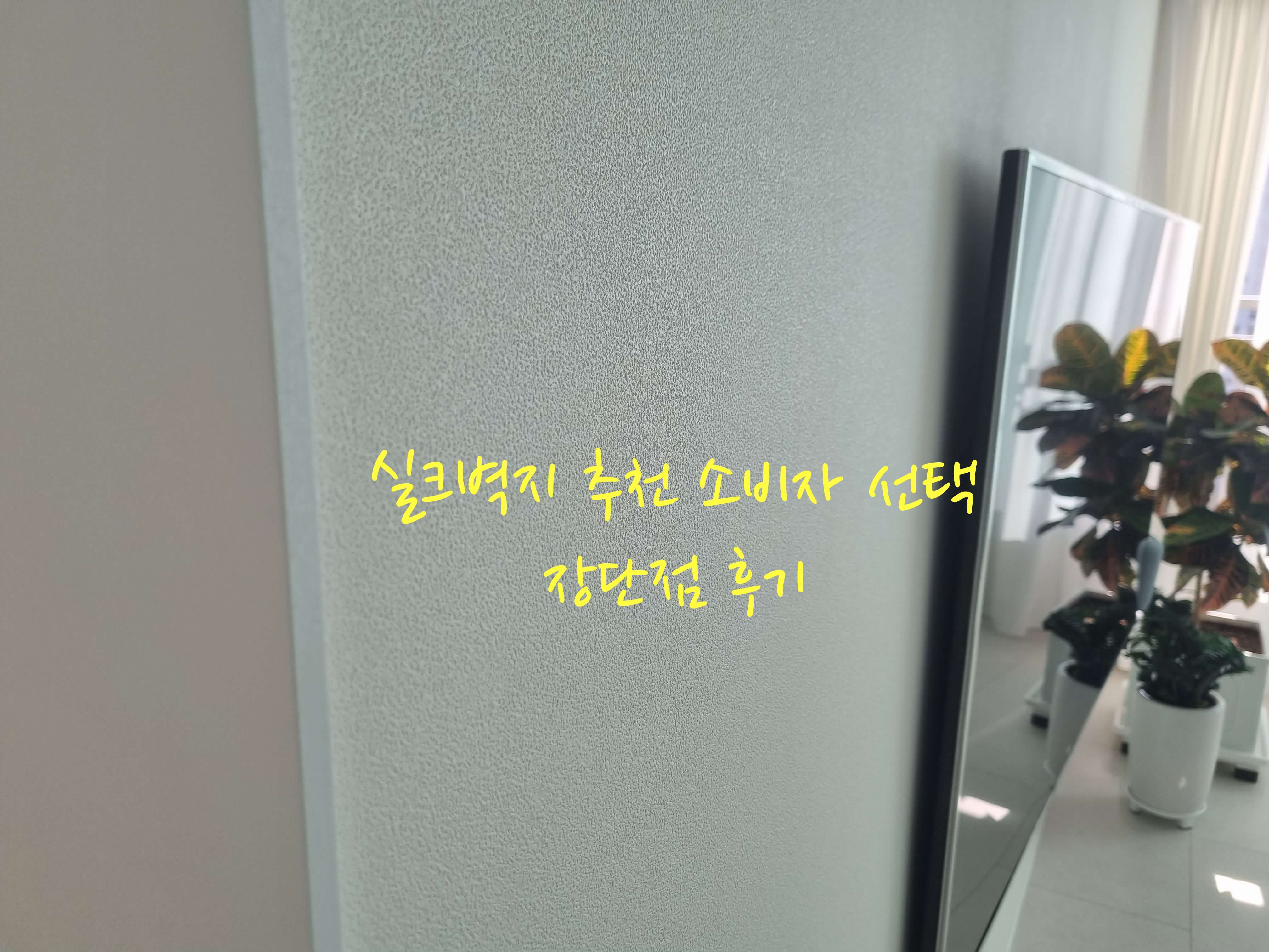 실크벽지 추천