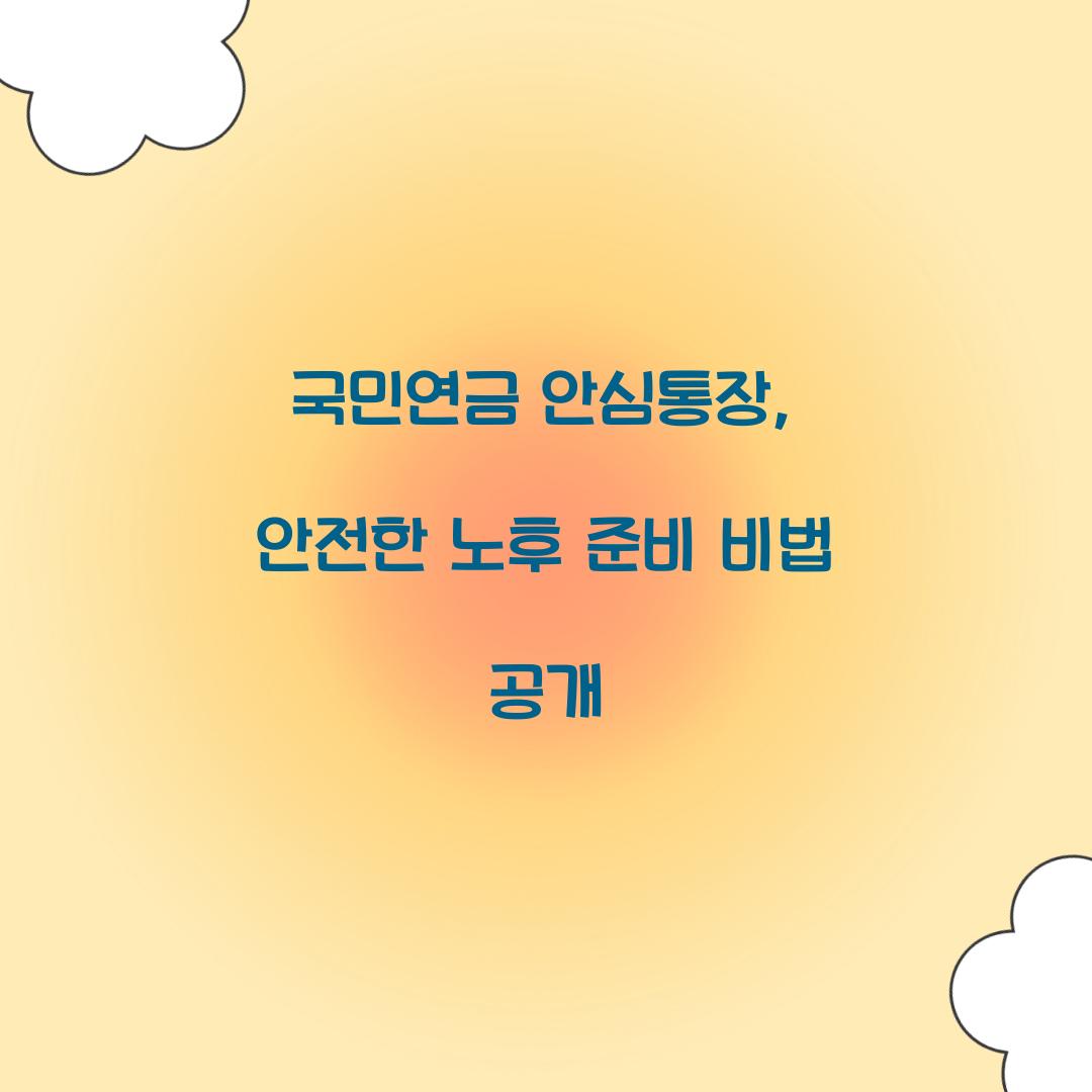 국민연금 안심통장