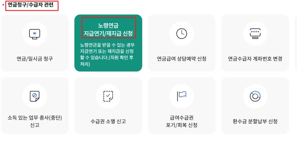 국민연금 연기 수령 온라인 신청 메뉴