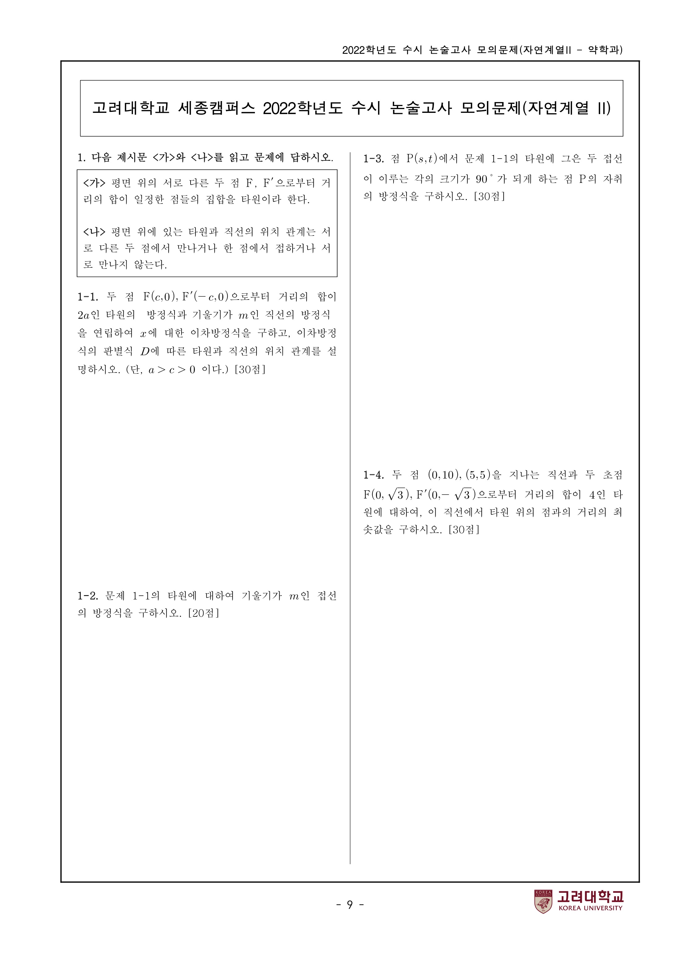 2022학년도-고려대학교-세종캠퍼스-논술고사-모의문제-자연계열Ⅱ-약학과-2