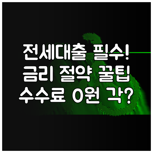 전세대출 실질 금리 절약하는 법 우대..