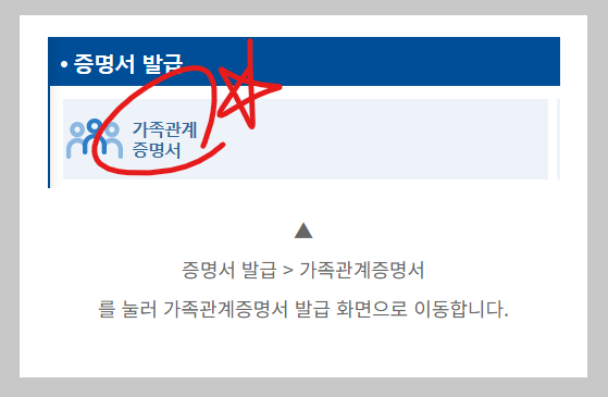 가족관계증명서 인터넷발급 따라하기 과정 2