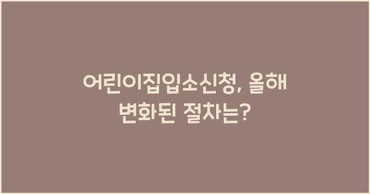 어린이집입소신청