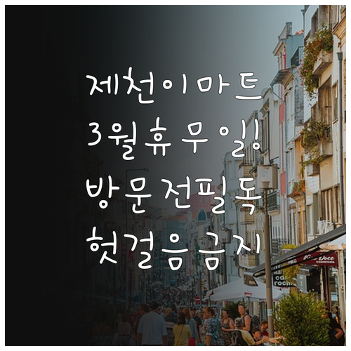 2026년 3월 이마트 제천점 매장 ..