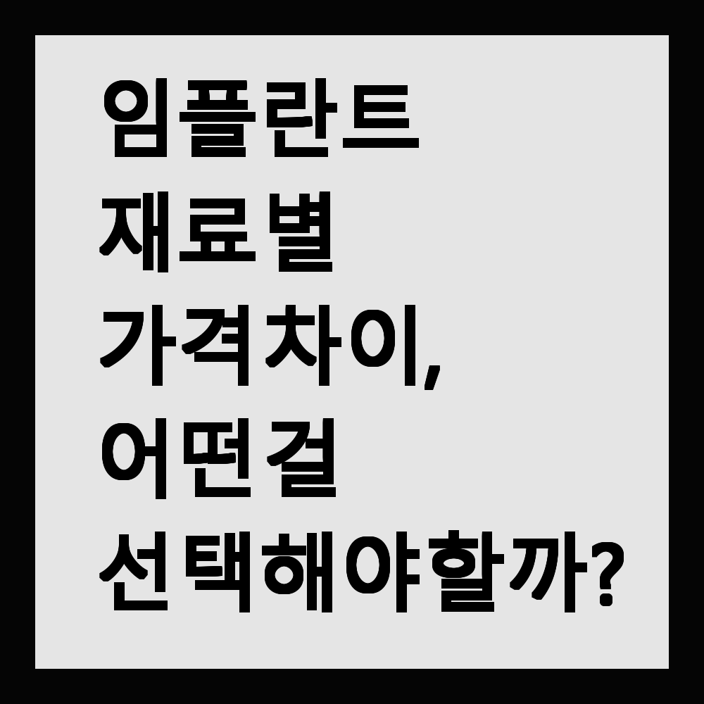 임플란트 재료별 가격 차이, 어떤 걸 선택해야 할까?