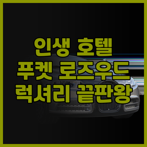 로즈우드 푸켓 SHA 플러스+ 후기:..
