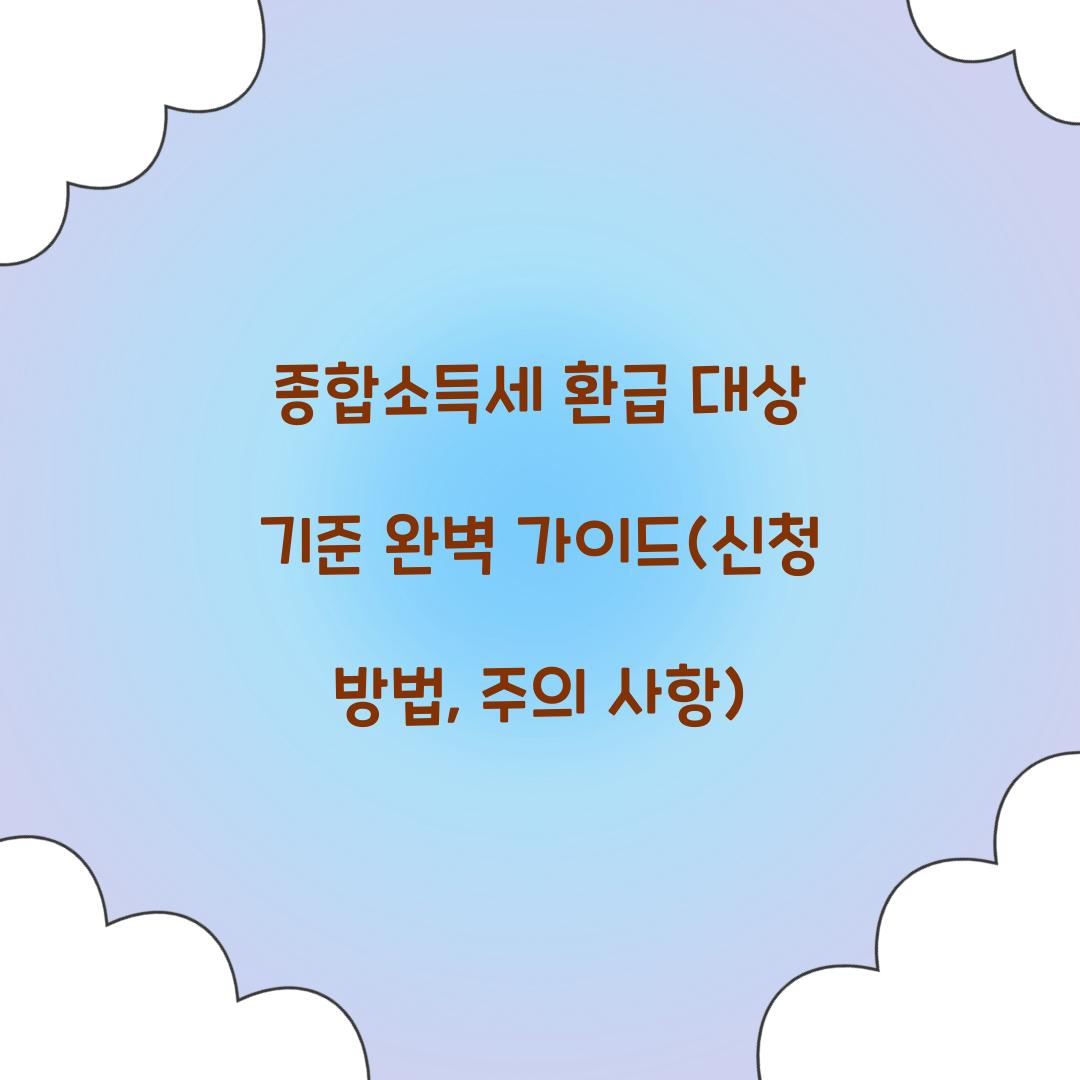 종합소득세 환급 대상 기준