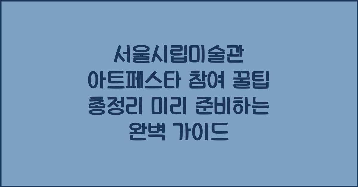 서울시립미술관 아트페스타 참여 꿀팁