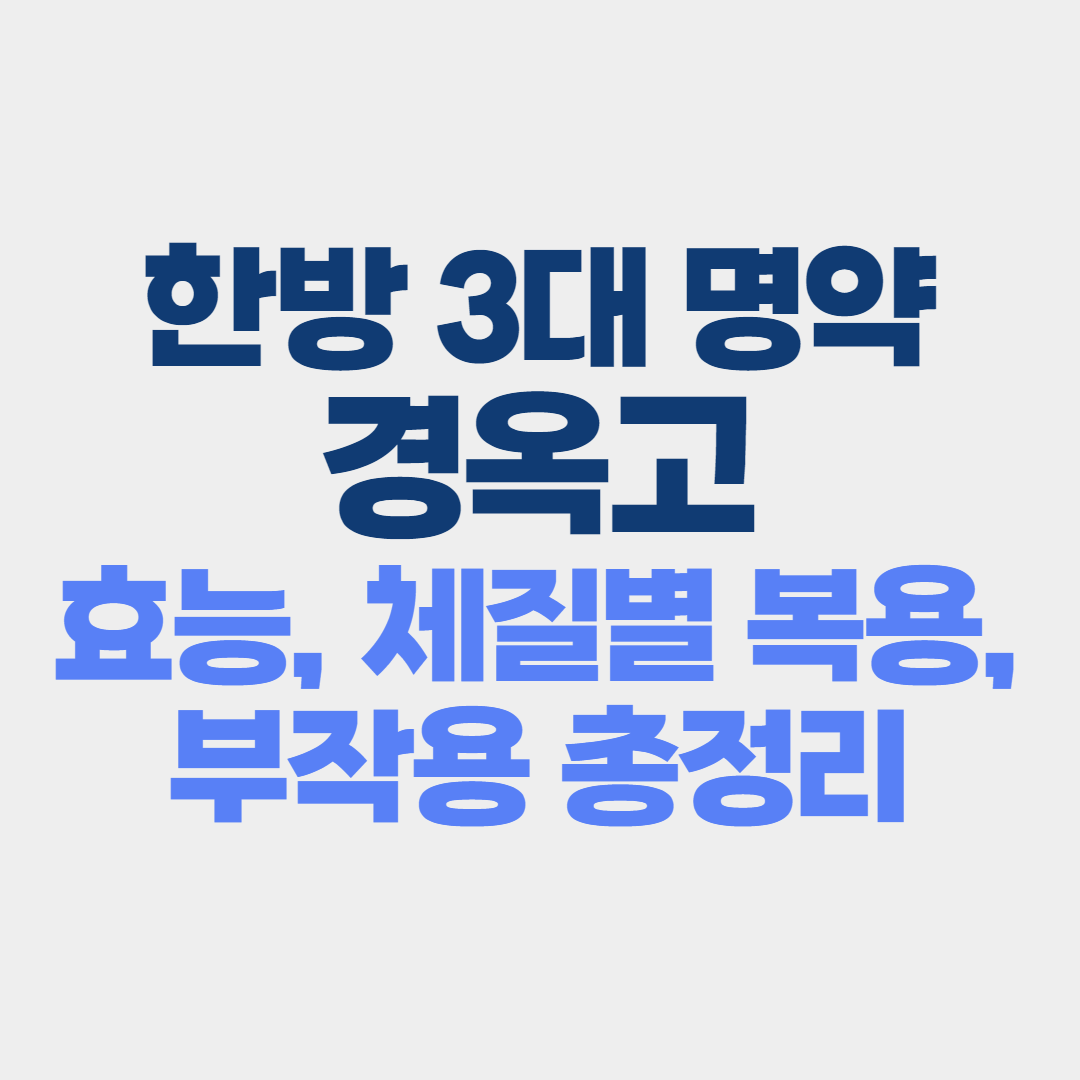 경옥고 효능 총정리