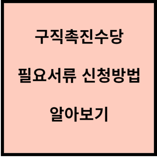 구직촉진수당-필요서류-신청방법-알아보는-안내-글