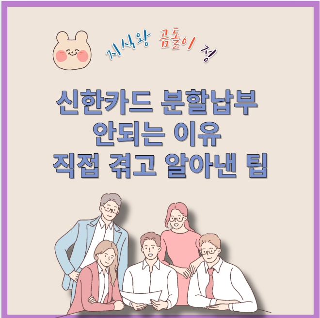 신한카드 분할납부 안되는 이유 직접 겪고 알아낸 팁
