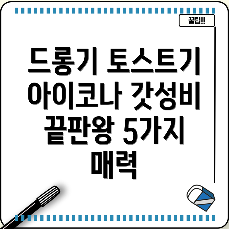 드롱기토스트기아이코나갓성비토스트의끝판왕5가지매력분석