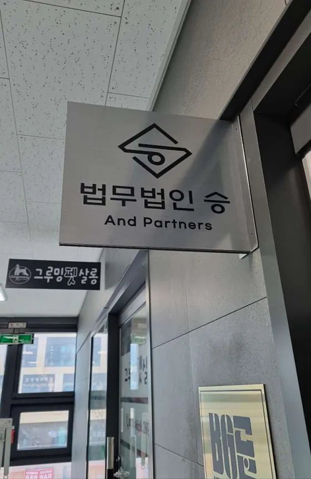 법무법인 승앤파트너스 시흥지점