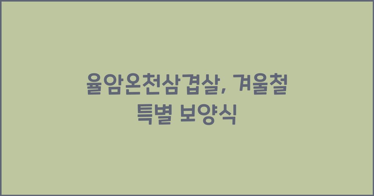 율암온천삼겹살