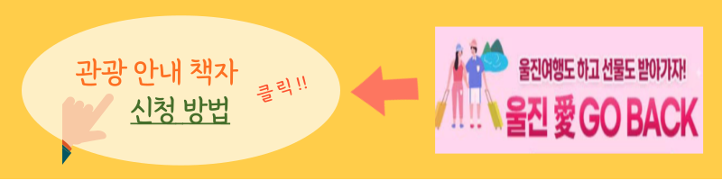 울진애고백 관광 안내 책자 신청 방법