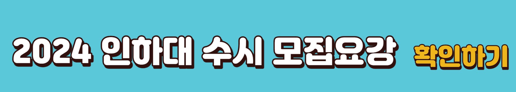 2024학년도-인하대-수시모집요강-바로가기-링크