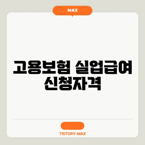 고용보험 실업급여 신청자격