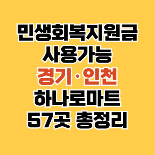 경기 인천 하나로마트 총정리