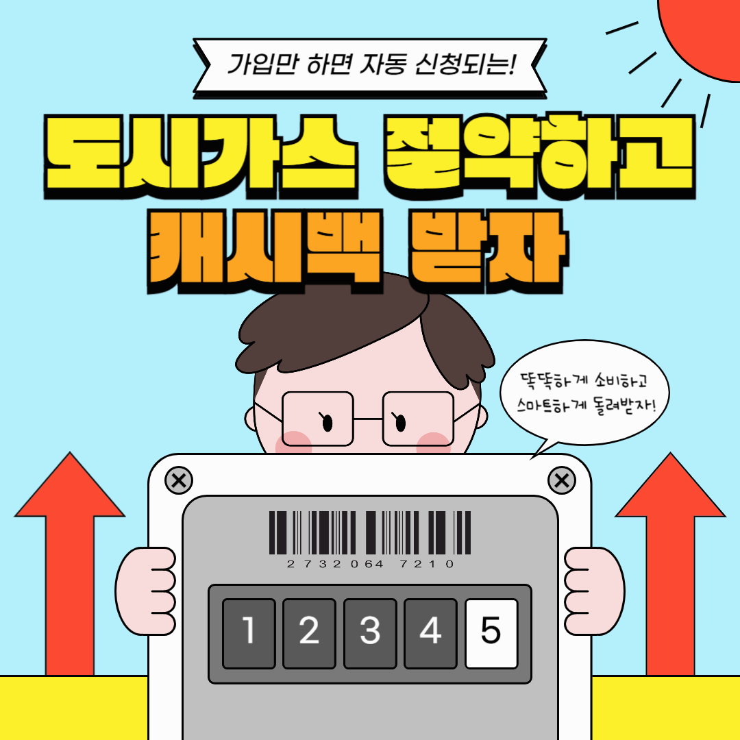 도시가스 캐시백 지원금: 신청 절차와 조건 완벽 정리