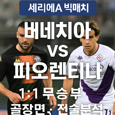 베네치아 피오렌티나, 뜨거운 세리에A 맞대결! 결과는 무승부, 하이라이트 총정리