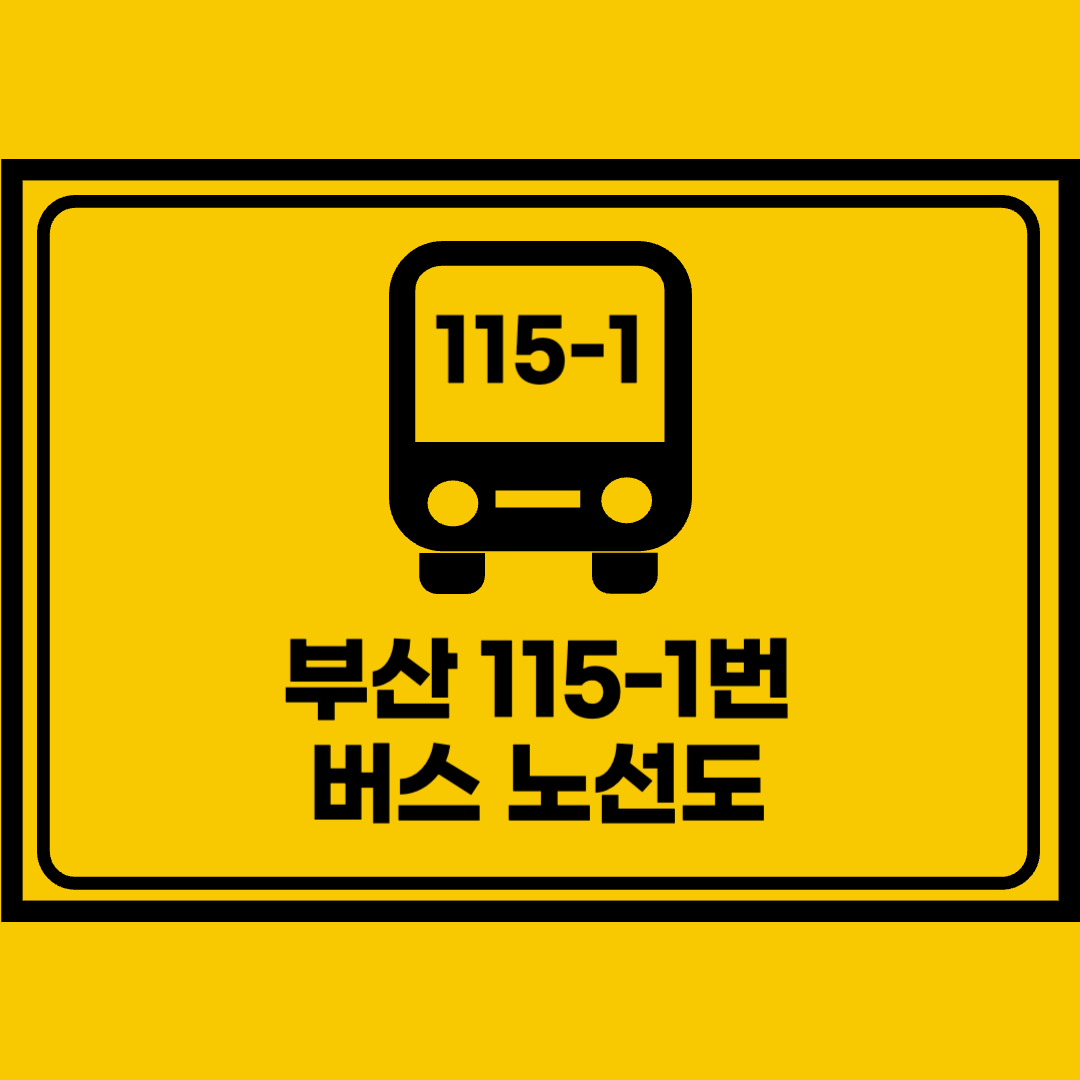 부산115-1번버스노선도