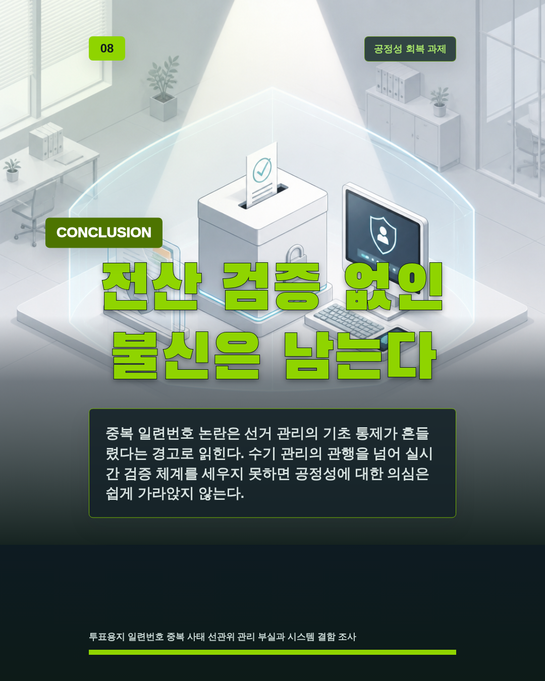 전산 검증 없인 불신은 남는다