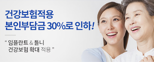 임플란트 건강보험 적용