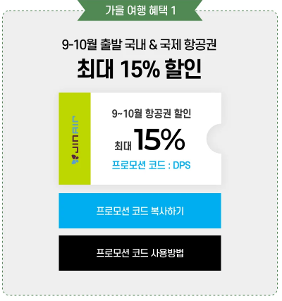 가을여행 진에어 할인