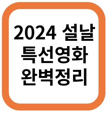 2024 설날 특선영화 완벽정리
