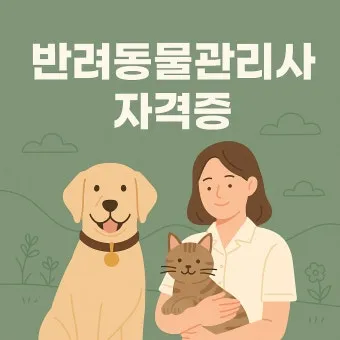 반려동물관리사 취득비용 온라인강의 취업처 은퇴 후 반려업 진입법_11