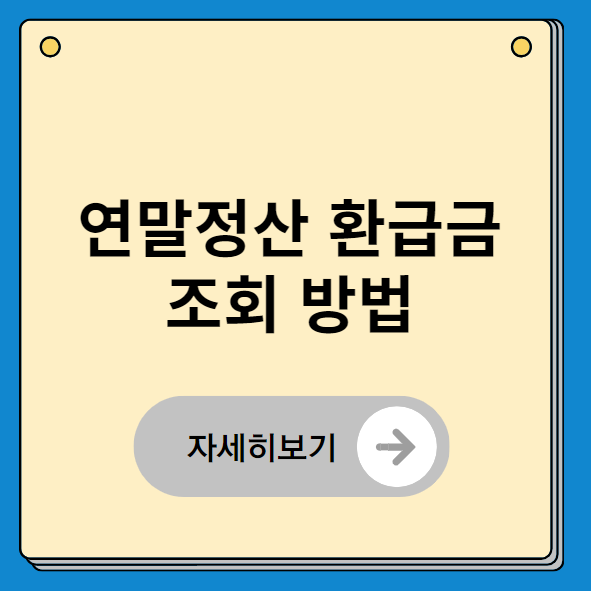 직장인 연말정산 환급금