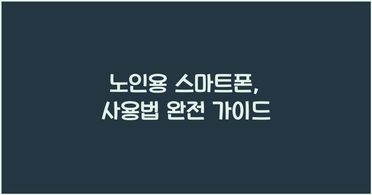 노인용 스마트폰, 사용법