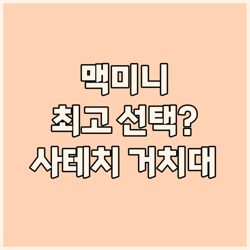 사테치 맥 미니 거치대.. 당신의 맥..