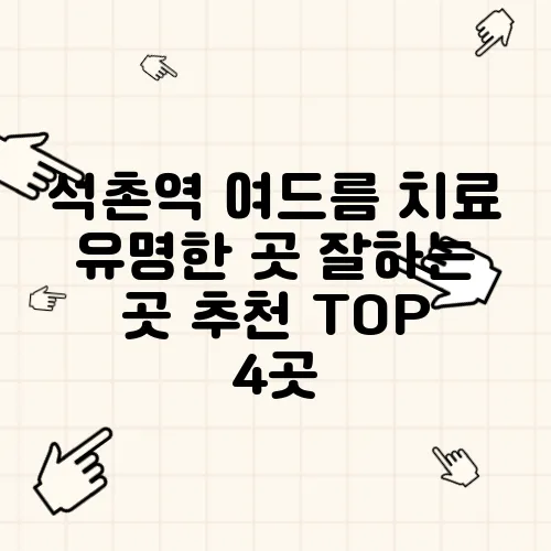 석촌역 여드름 치료 유명한 곳 잘하는 곳 추천 TOP 4곳