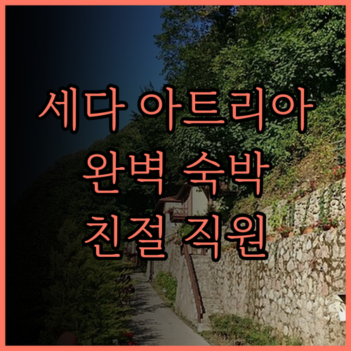 세다 아트리아 완벽한 숙박 경험 친절