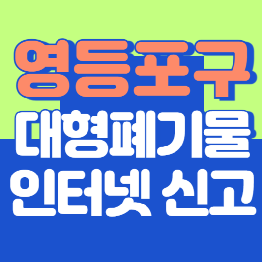 영등포구 대형폐기물 인터넷 신고, 스티커 발급 및 가격, 폐가전 무상수거