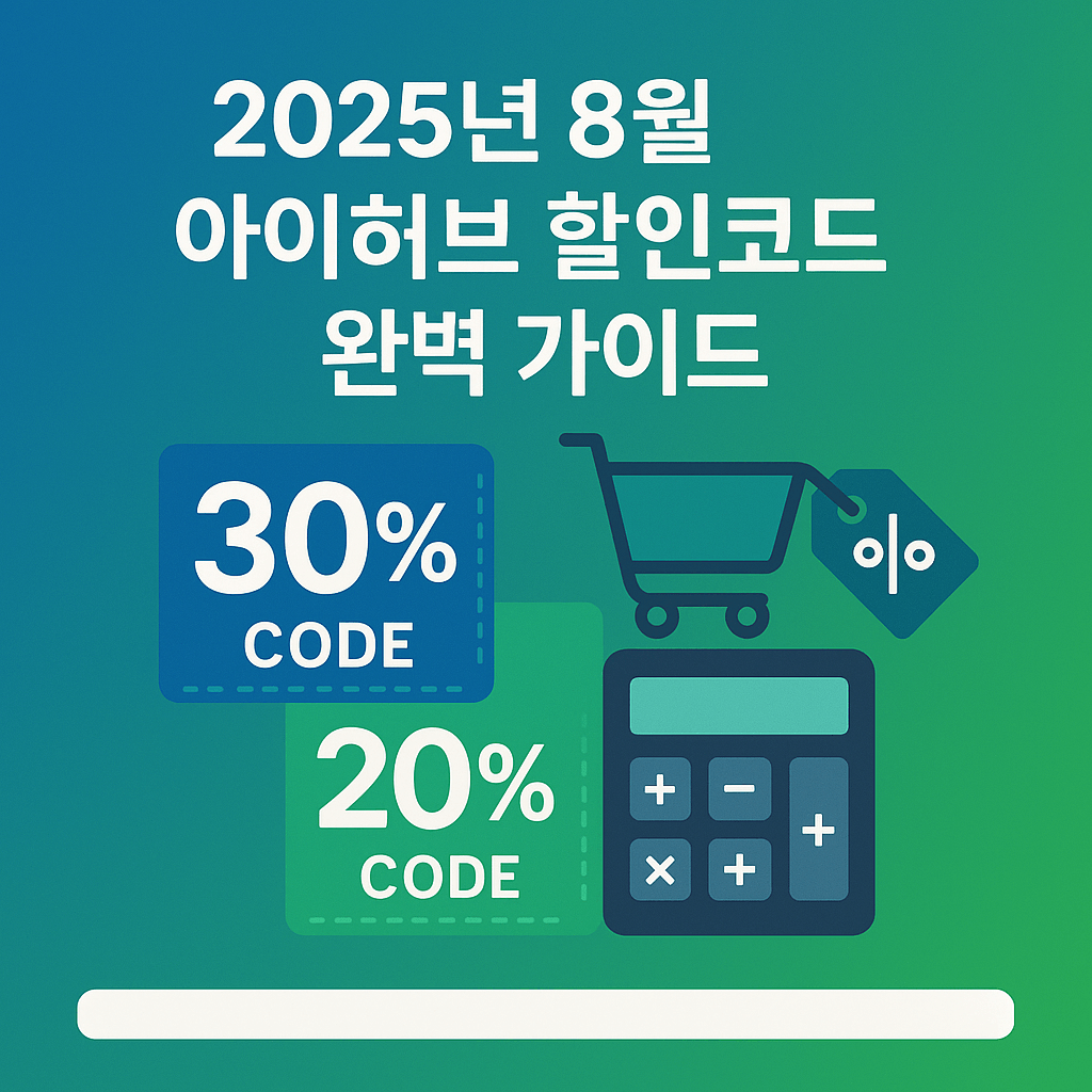 2025년 아이허브 할인코드 완벽 가이드