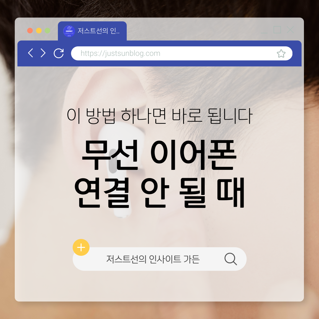 무선 이어폰 연결 안 될 때