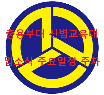 충용부대 마크