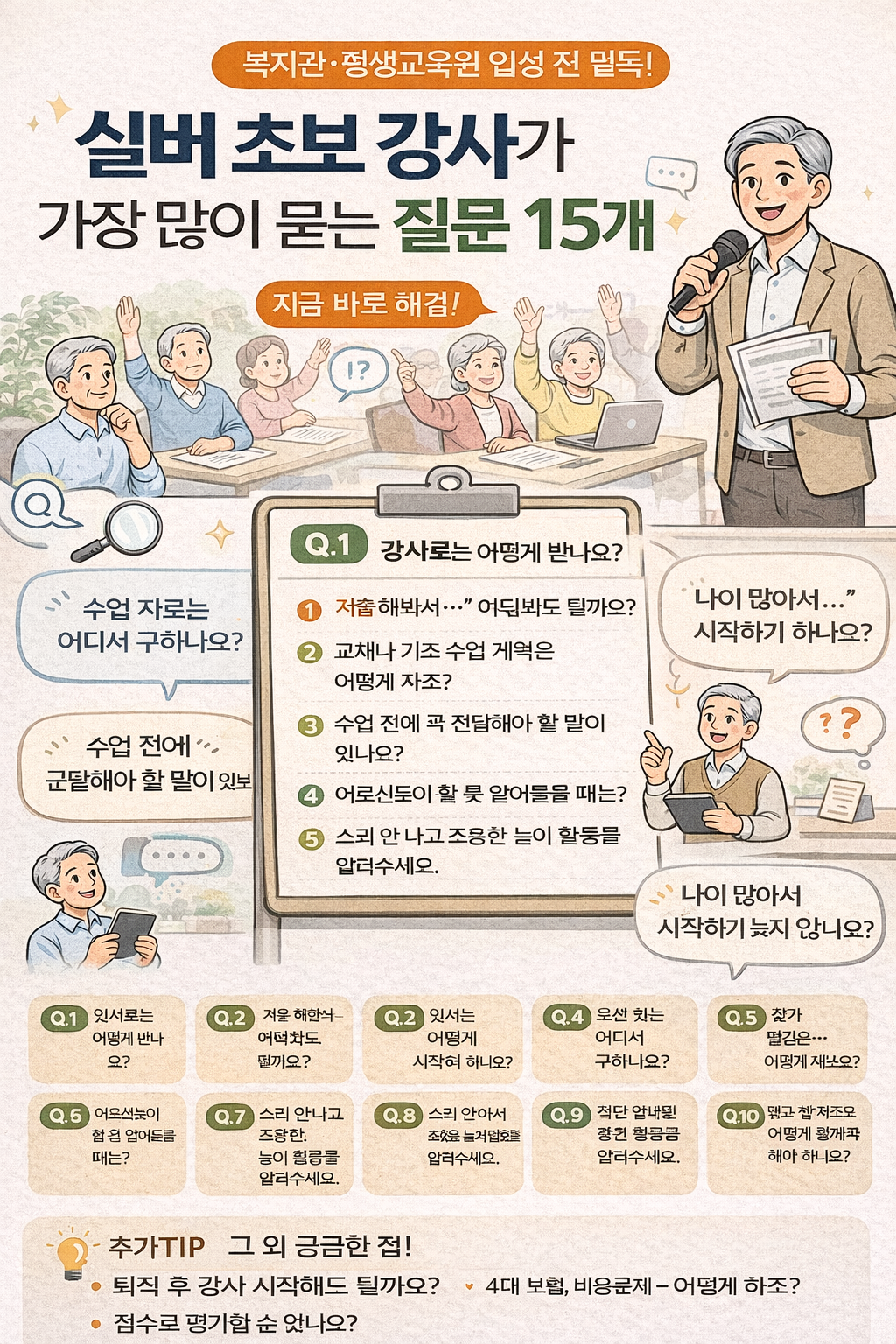 초보 강사가 가장 많이 묻는 질문 15개