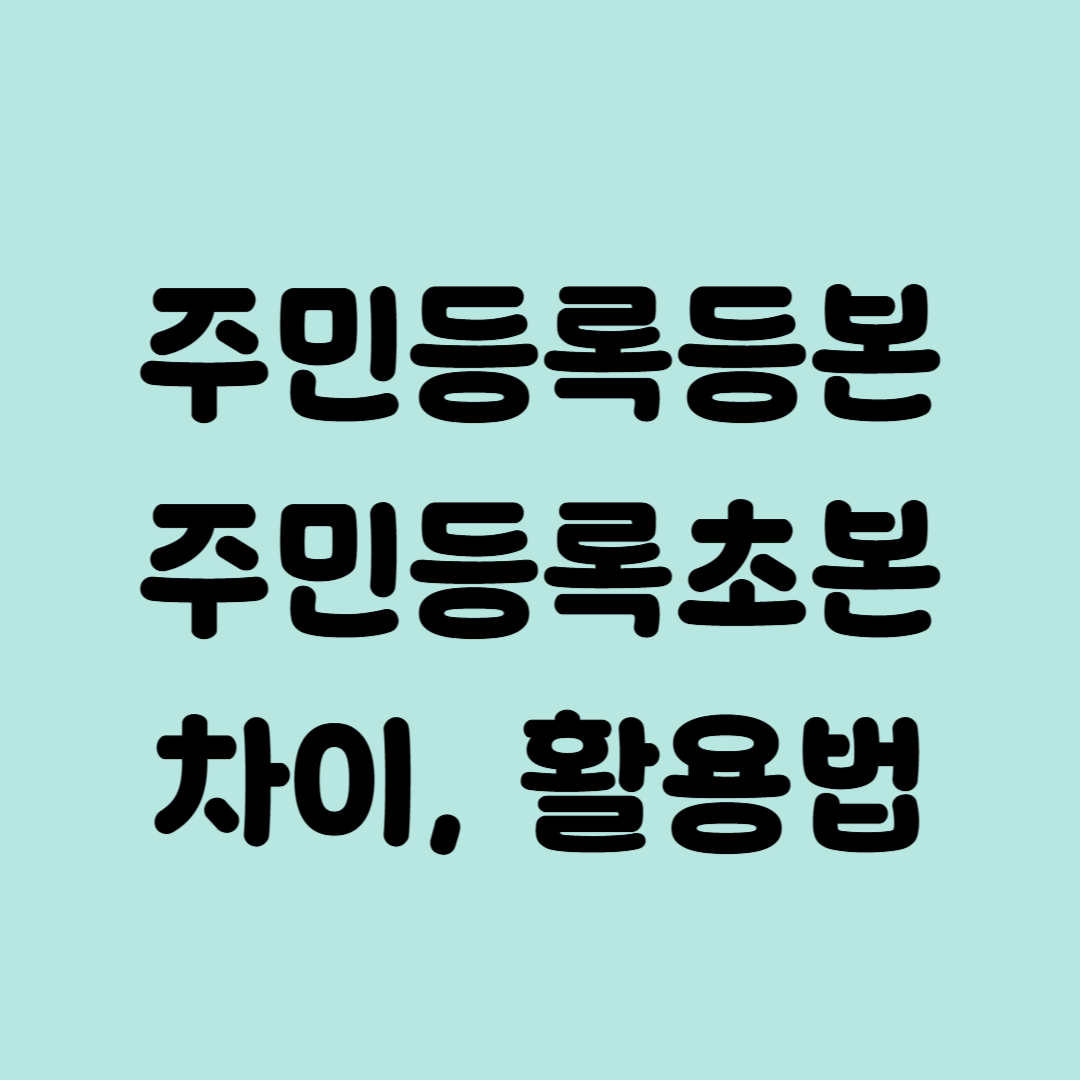 주민등록 등본 초본 차이 활용법