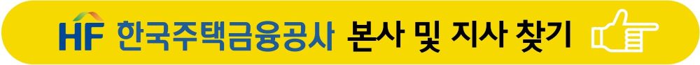 한국주택금융공사 본사 및 지사 찾기 바로가기 버튼