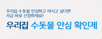 수돗물 안심 확인제