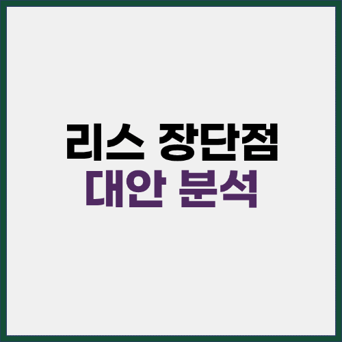 리스 장단점 및 대안 분석