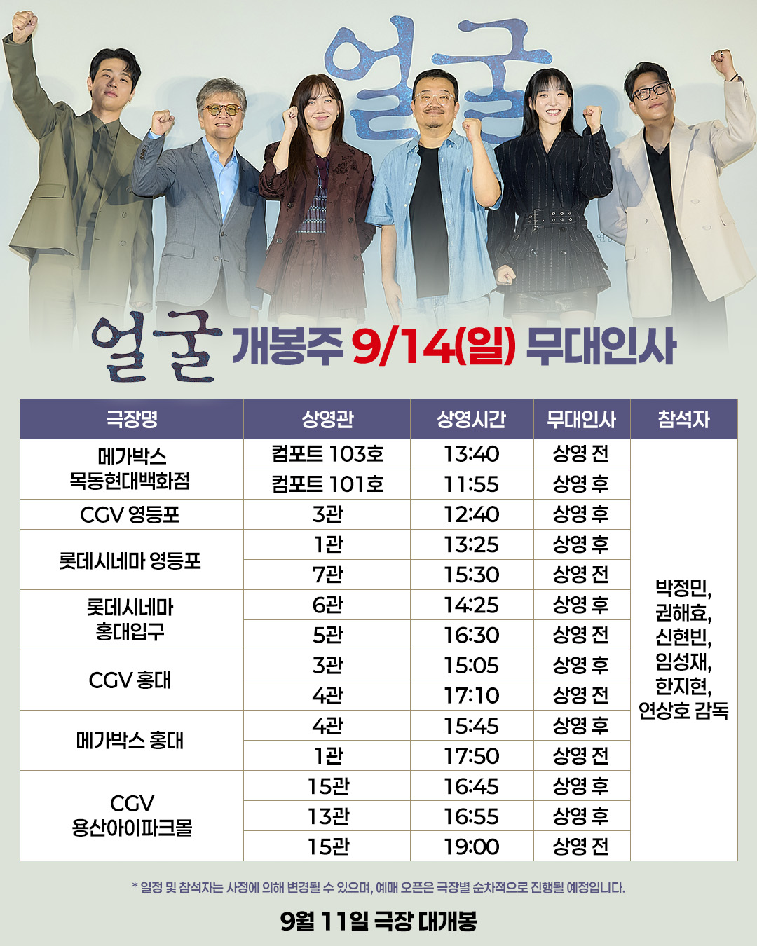 얼굴 9/14(일) 무대인사 일정