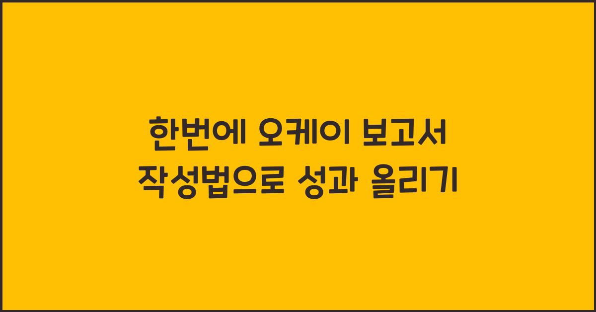한번에 오케이! 보고서 작성법