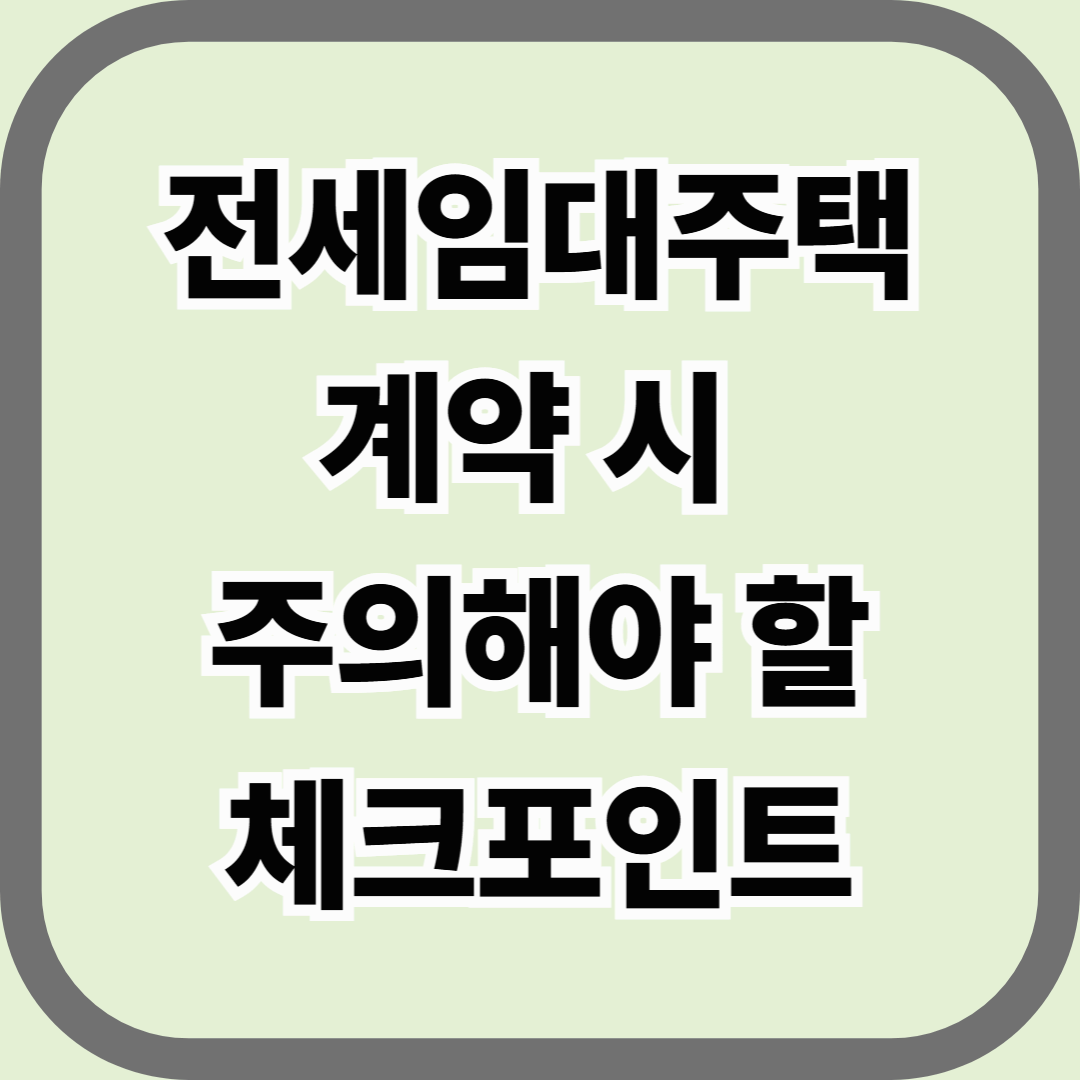 전세임대주택 계약 시 주의해야 할 7가지 법적 체크포인트 — 사기·분쟁 예방을 위한 필수 가이드