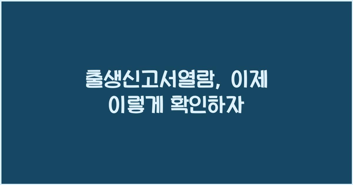 출생신고서열람