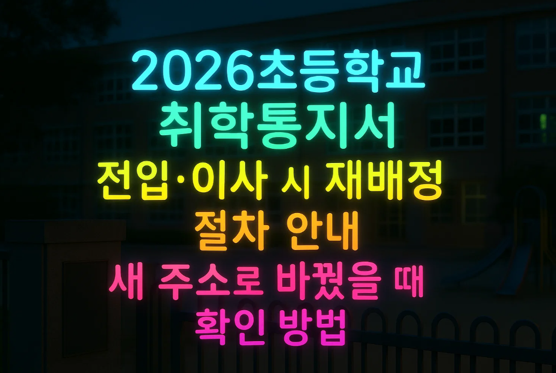 2026초등학교 취학통지서 전입&middot;이사 시 재배정 절차 안내｜새 주소로 바꿨을 때 확인 방법