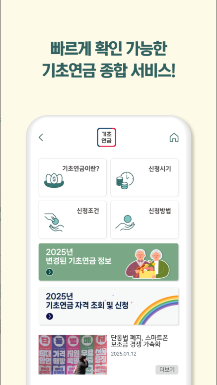 기초연금 신청 방법, 수급 자격, 모의계산, 앱에서 기초연금 신청하기